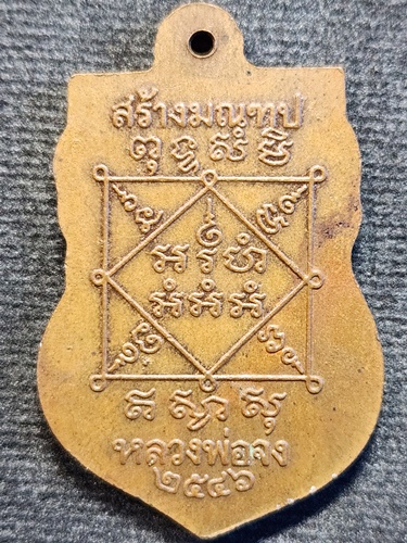 วัดหน้าต่างนอก อยุธยา เหรียญเสมาใหญ่ หลวงพ่อจง  รุ่นสร้างมณฑป ปี46 หลวงพ่อแม้น ปลุกเสก