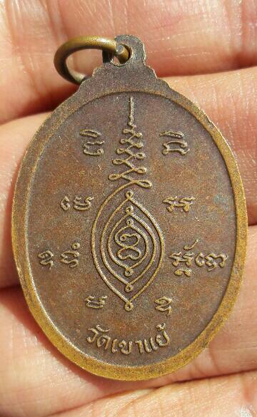 เหรียญพระครูพิพัฒน์คีรีเขต วัดเขาแย้ จ.สระบุรี เคาะเดียว  