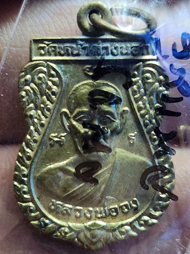 วัดหน้าต่างนอก อยุธยา เหรียญหลวงพ่อจง หลวงพ่อแม้น รุ่นแจกแม่ครัว 