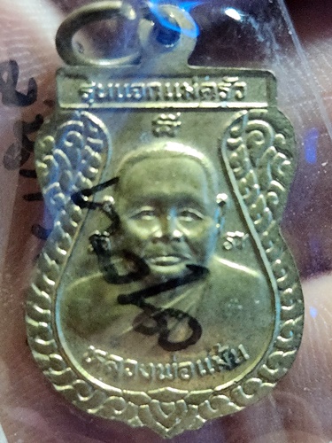 วัดหน้าต่างนอก อยุธยา เหรียญหลวงพ่อจง หลวงพ่อแม้น รุ่นแจกแม่ครัว 
