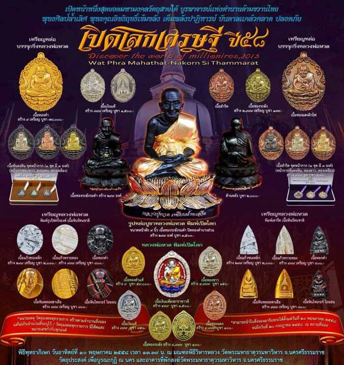 **เบาๆ**เหรียญหลวงปู่ทวด รุ่นเปิดโลกเศรษฐี วัดพระมหาธาตุฯ จ.นครศรีฯ ปี ๒๕๕๘**มีโค้ด สวยๆ