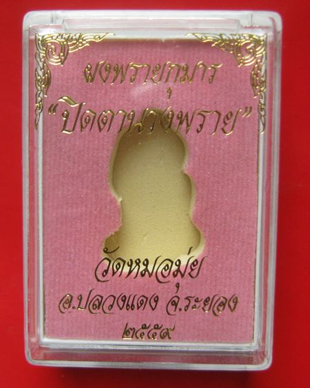 ปิดตานางพราย ผงพรายกุมาร วัดหมอมุ่ย จ.ระยอง พระมหาสุรศักดิ์ หลวงปู่ฮก หลวงปู่ฟู หลวงพ่อสิน หลวงปู่ฮ้