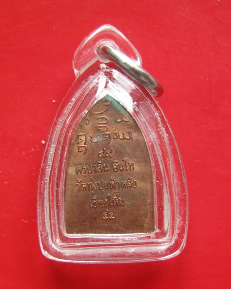 พระปรกพระสิงห์ปรกโพธิ์ เนื้อทองแดง "ครูบาอิน อินโท วัดฟ้าหลั่ง จ.เชียงใหม่" อายุ ๙๙ พรรษา พ.ศ.๒๕๔๔