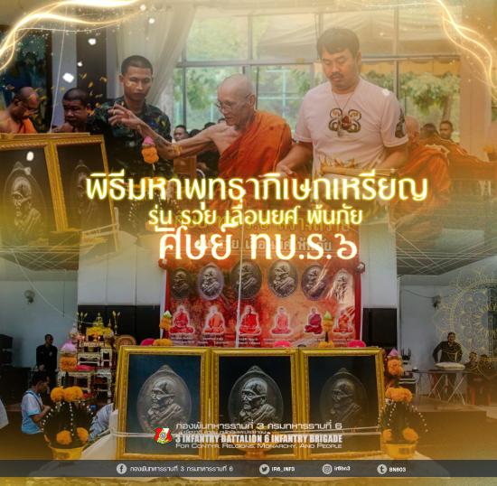 เหรียญรุ่นแรก รวย เลื่อนยศ พ้นภัย ศิษย์ ทบ.ร.6 สร้างถวาย หลวงปู่เถิง วัดบ้านอาลัย ศรีสะเกษ. ศิษย์พุท