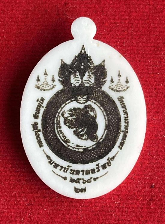 หลวงปู่จื่อ วัดเขาตาเงาะ หลวงปู่จื่อ วัดเขาตาเงาะอุดมพร จ.ชัยภูมิ รุ่น มหาบัลดาลทรัพย์