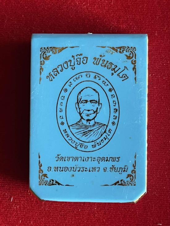 หลวงปู่จื่อ วัดเขาตาเงาะ หลวงปู่จื่อ วัดเขาตาเงาะอุดมพร จ.ชัยภูมิ รุ่น มหาบัลดาลทรัพย์