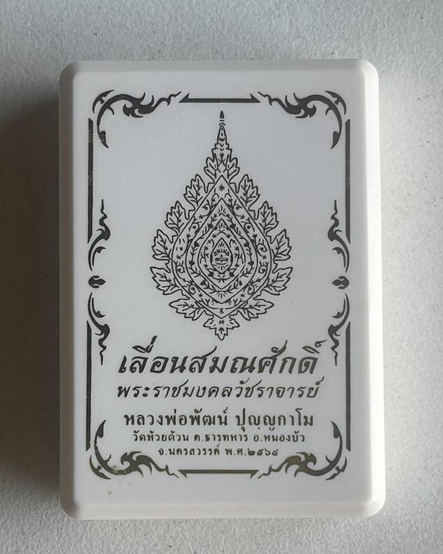 หลวงพ่อพัฒน์ ปุญฺญกาโม วัดห้วยด้วน จ.นครสวรรค์ รุ่น เลื่อนสมณศักดิ์ ลงยาพัดยศ