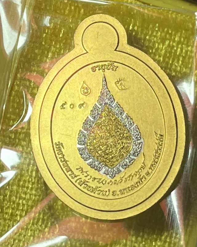 หลวงพ่อพัฒน์ ปุญฺญกาโม วัดห้วยด้วน จ.นครสวรรค์ รุ่น เม็ดแตง เลื่อนสมณศักดิ์ แยกชุดทองคำ  มีกล่อง