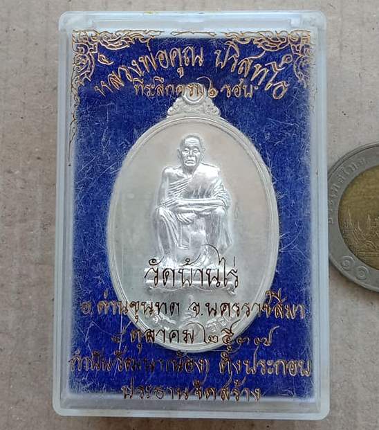 เหรียญหลวงพ่อคูณ ปี2537 รุ่นที่ระลึก 6รอบ เนื้อเงิน กำนันน้องสร้าง หมายเลข3533 พร้อมกล่องเดิม