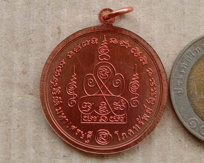 เหรียญมหาเศรษฐี โภคทรัพย์ หลวงพ่อทอง สุทฺธสีโล วัดบ้านไร่ นครราชสีมา ปี2562 เนี้อทองแดง เลข574+กล่อง