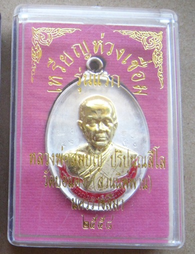 เหรียญห่วงเชื่อมรุ่นแรก หลวงปู่บุญ วัดปอแดง นครราชสีมา ปี58เลข52 เนื้อเงินหน้าทองลำอู่ กรรมการ+กล่อง