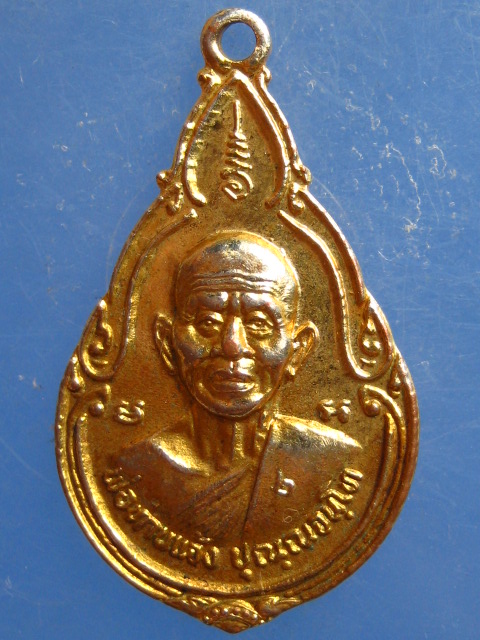 เหรียญพ่อท่านแจ้ง วัดสวนสมบูรณ์ ชุมพร