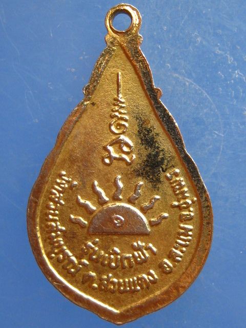 เหรียญพ่อท่านแจ้ง วัดสวนสมบูรณ์ ชุมพร