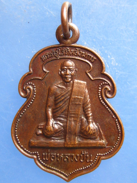 เหรียญพ่อหลวงปัน วัดชลธารวดี ชุมพร ปี2529