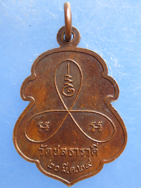 เหรียญพ่อหลวงปัน วัดชลธารวดี ชุมพร ปี2529