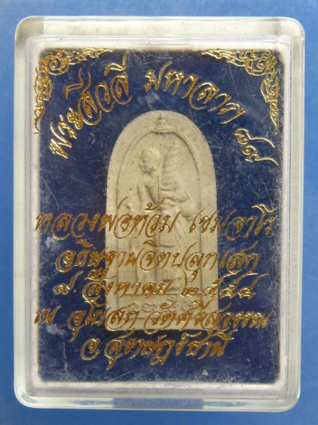 พระสิวลี หลวงพ่อท้วม วัดศรีสุวรรณ สุราษฎร์ธานี