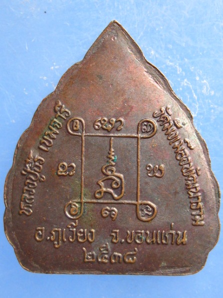 เหรียญใบโพธิ์ หลวงปู่ธีร์ วัดมิ่งเมือง ขอนแก่น ปี2538