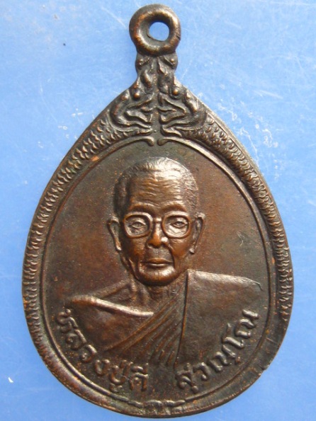 เหรียญหลวงพ่อดี วัดสุวรรณ นครปฐม อายุ 90 ปี