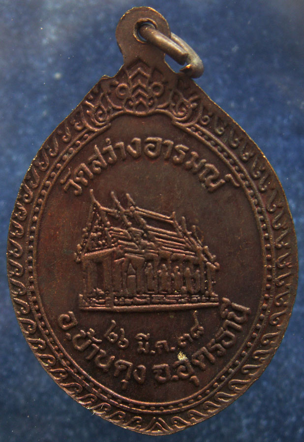 เหรียญรุ่นแรก หลวงพ่อสุนทร วัดสว่างอารมณ์ จ.อุดรธานี พ.ศ. 2538