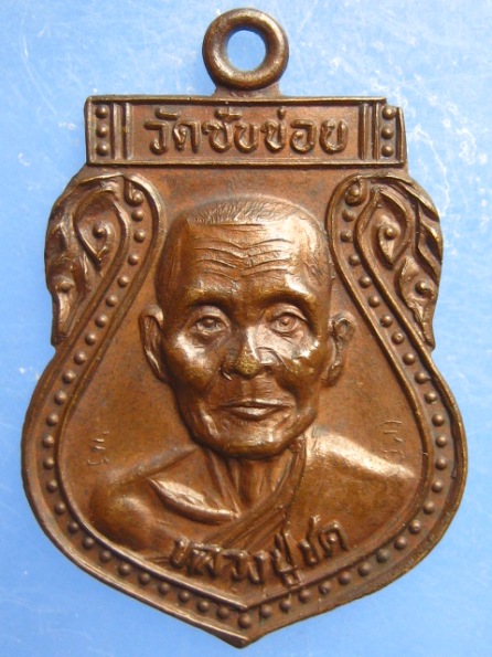 เหรียญหลวงปู่ชด วัดซับข่อย เพชรบูรณ์ ปี2532