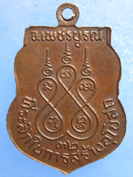 เหรียญหลวงปู่ชด วัดซับข่อย เพชรบูรณ์ ปี2532