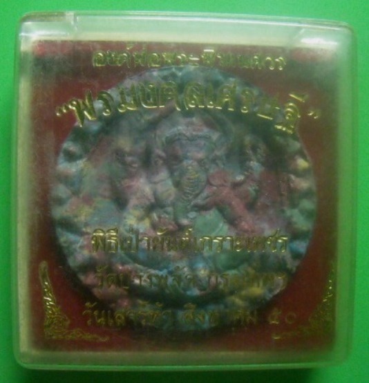 **เบา​ๆ**พระพิฆเนศวร รุ่นพรมงคลเศรษฐี พิธีเป่ายันต์เกราะเพชร วัดบางพลัด เสาร์๕ ปี๒๕๕๐**ฝังตะกรุดเงิน