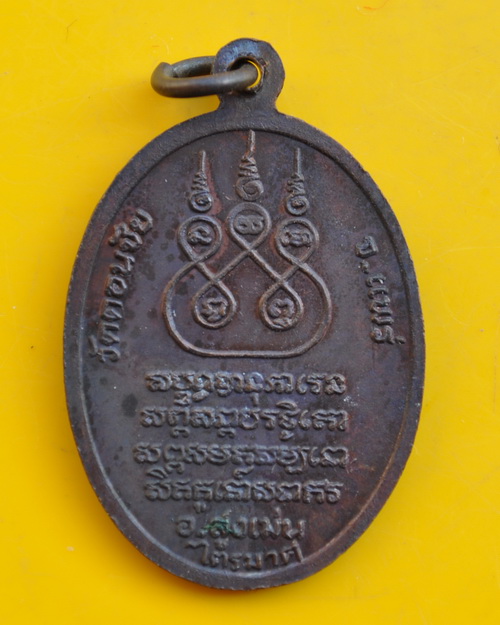 เหรียญไตรมาส ครูบาหมื่น วัดดอนชัย 