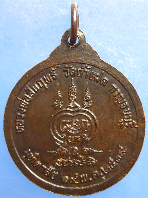เหรียญหลวงพ่อสัมฤทธิ์ วัดถ้ำแฝด กาญจนบุรี ปี2539