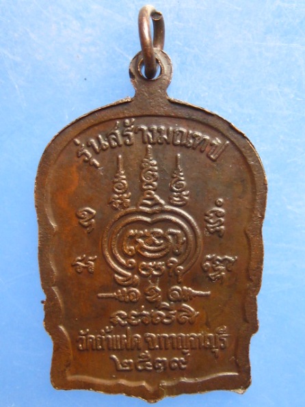 เหรียญหลวงพ่อสัมฤทธิ์ วัดถ้ำแฝด กาญจนบุรี ปี2540