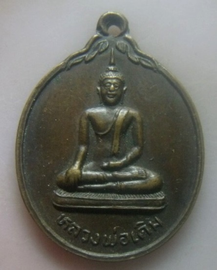 **เบา​ๆ​**เหรียญหลวงพ่อเดิม รุ่น ป.ธ.๙ วัดเอก อ.กระเเสสินธุ์ จ.สงขลา ปี ๒๕๓๔**หลังยันต์ เชิญชมครับ