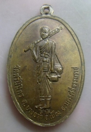 **เบา​ๆ​**เหรียญปรกโพธิ์ท่าเรือ หลังพระสิวลี วัดตรีนิมิตร จ.นครศรีฯ**สวยๆ