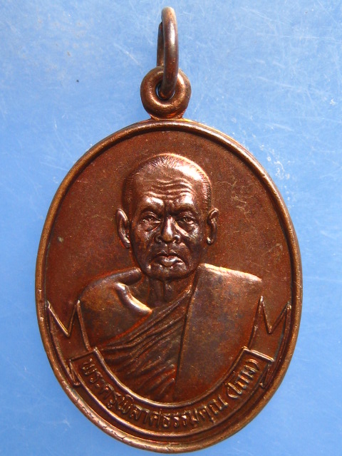 เหรียญหลวงพ่อโถม วัดธรรมปัญญาราม สุโขทัย ปี2532