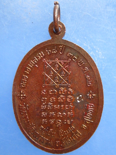 เหรียญหลวงพ่อโถม วัดธรรมปัญญาราม สุโขทัย ปี2532