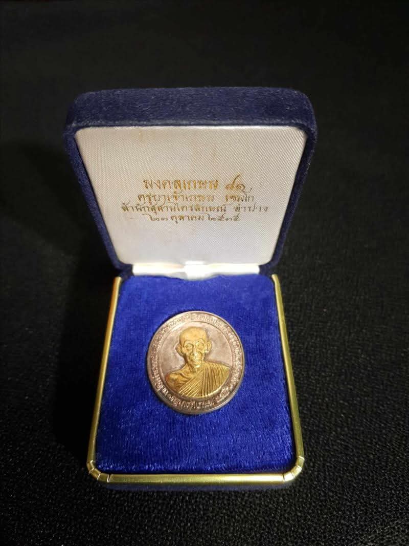 เหรียญอวยพรเนื้อเงินหน้าทองคำหลวงพ่อเกษม เขมโก