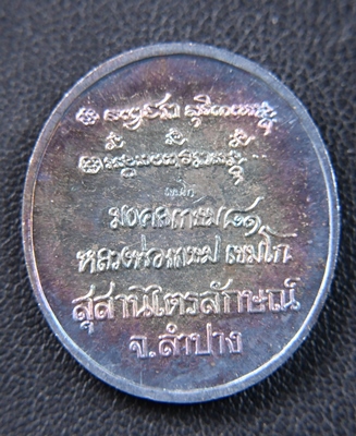 เหรียญเงินอวยพรหลวงพ่อเกษม เขมโก