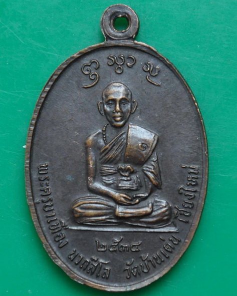 เหรียญรุ่นแรกครูบาศรีวิชัย ครูบาเทือง วัดบ้านเด่น 