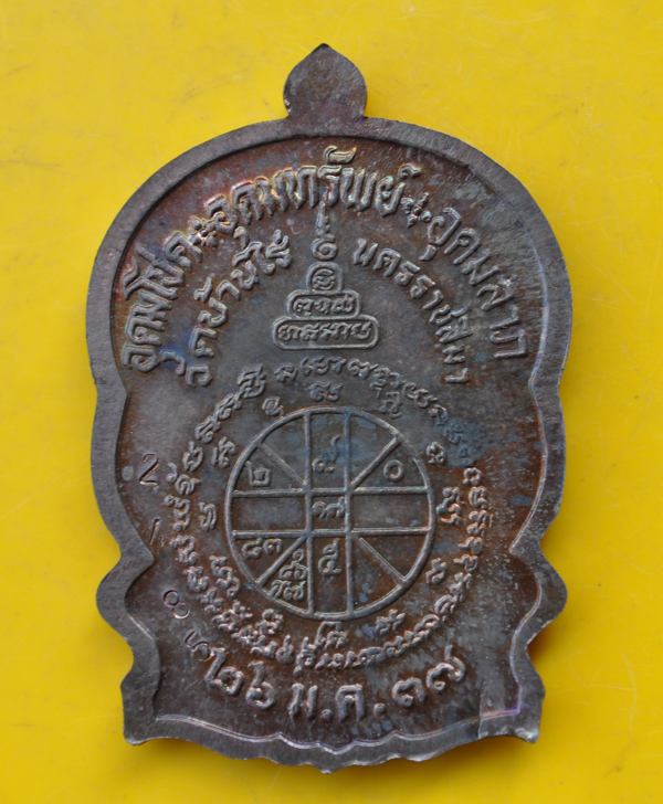 เหรียญนั่งพานชนะมาร หลวงพ่อคูณ วัดบ้านไร่