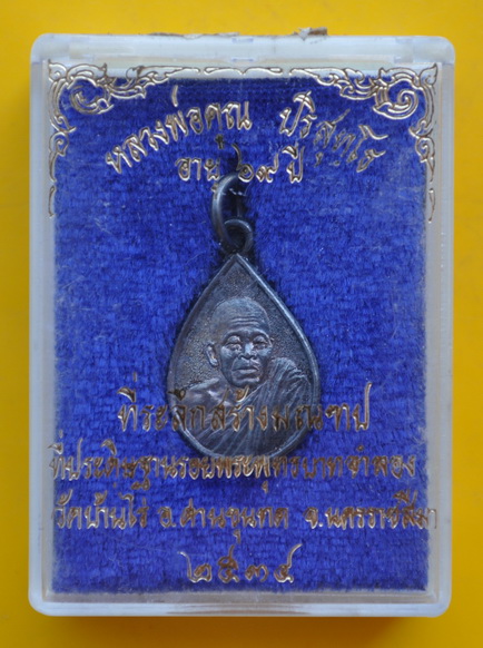 เหรียญหยดน้ำเงินหลวงพ่อคูณ วัดบ้านไร่ 