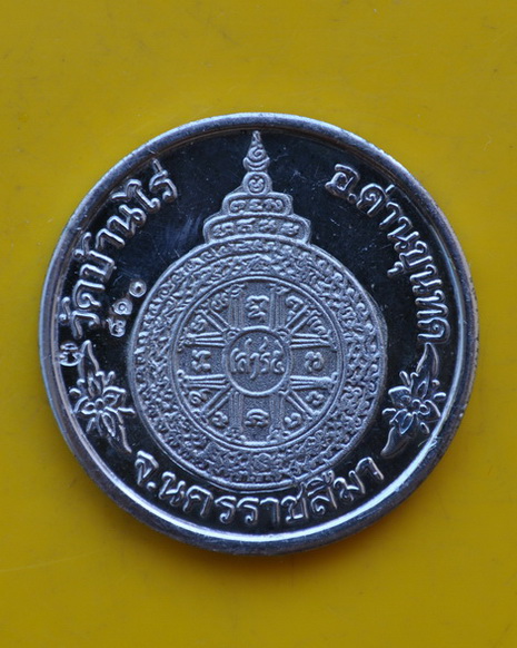 เหรียญเงินบล็อกกษาปณ์ เสาร์ห้าคูณพันล้าน หลวงพ่อคูณ ปริสุทโธ 