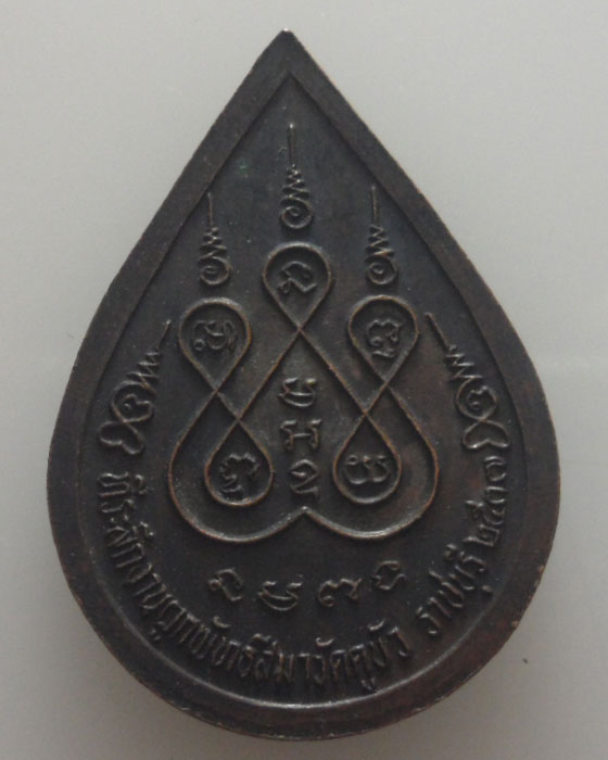 *** จ.ราชบุรี *** เหรียญหลวงพ่อแดง หลวงพ่อดำ วัดคูบัว ปี๒๕๓๗