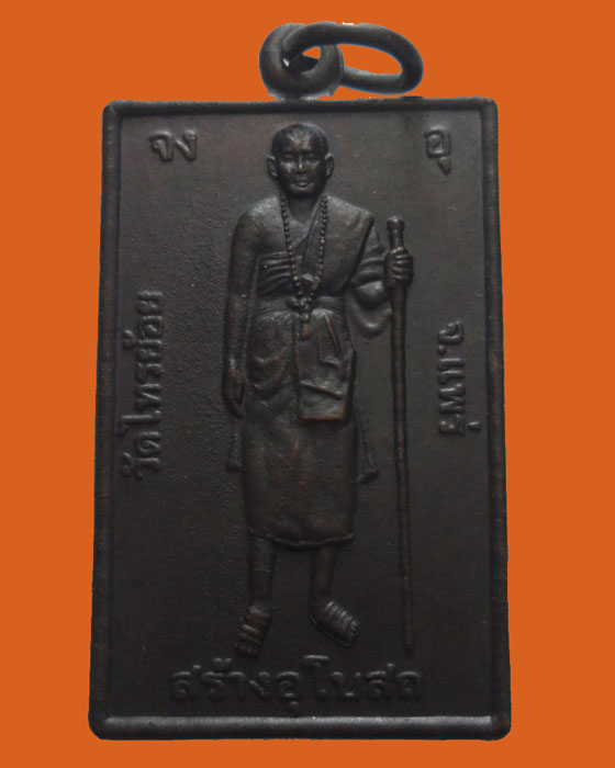 *** จ.แพร่ *** เหรียญครูบาชัยมงคล วัดไทรย้อย รุ่นสร้างอุโบสถ (ศิษย์สร้างถวาย)