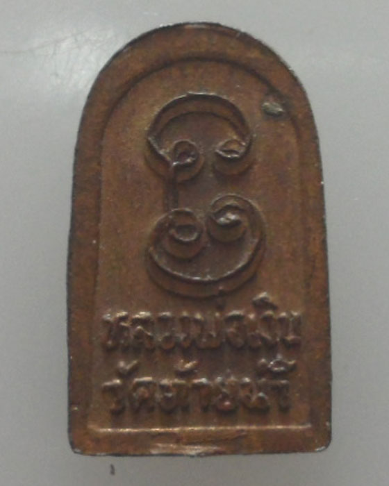 *** จ.พิจิตร *** เหรียญใบมะขาม หลวงพ่อเงิน วัดท้ายน้ำ