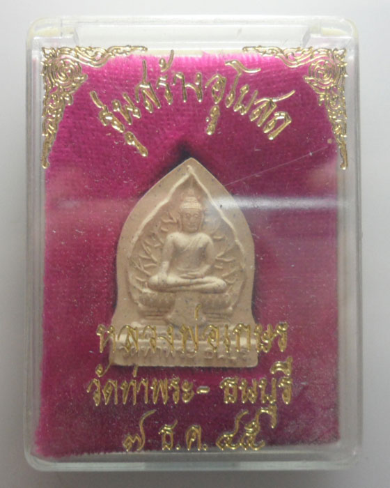 *** กรุงเทพฯ *** พระผงหลวงพ่อเกษร วัดท่าพระ รุ่นสร้างอุโบสถ ปี๒๕๔๕