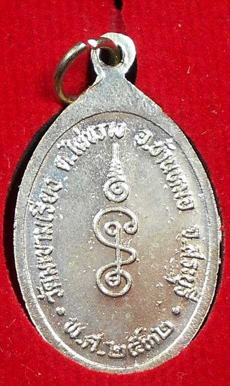 เหรียญหลวงพ่อตาบ วัดมะขามเรียง จ.สระบุรี ปี 2532 สภาพสวย มาพร้อมกล่องเดิมครับ