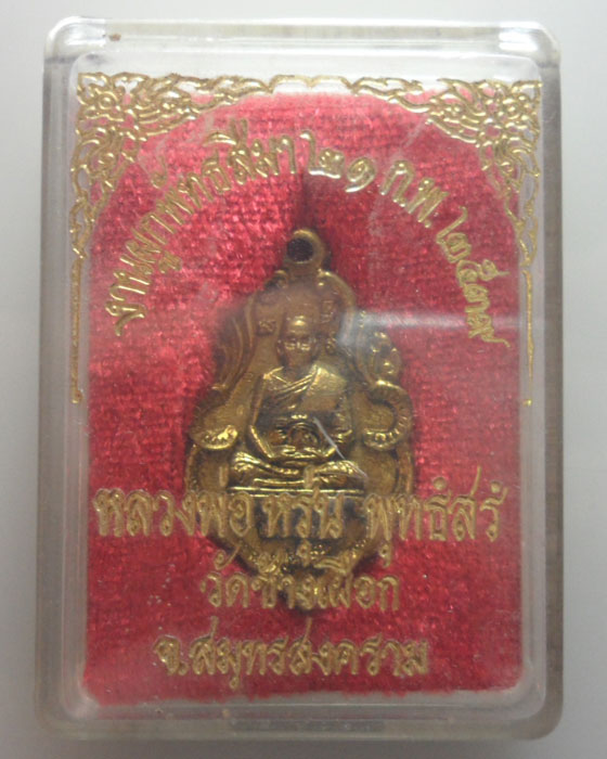 *** จ.สมุทรสงคราม *** เหรียญหล่อหลวงพ่อหรุ่น พุทธํสรํ วัดช้างเผือก ปี๒๕๓๙