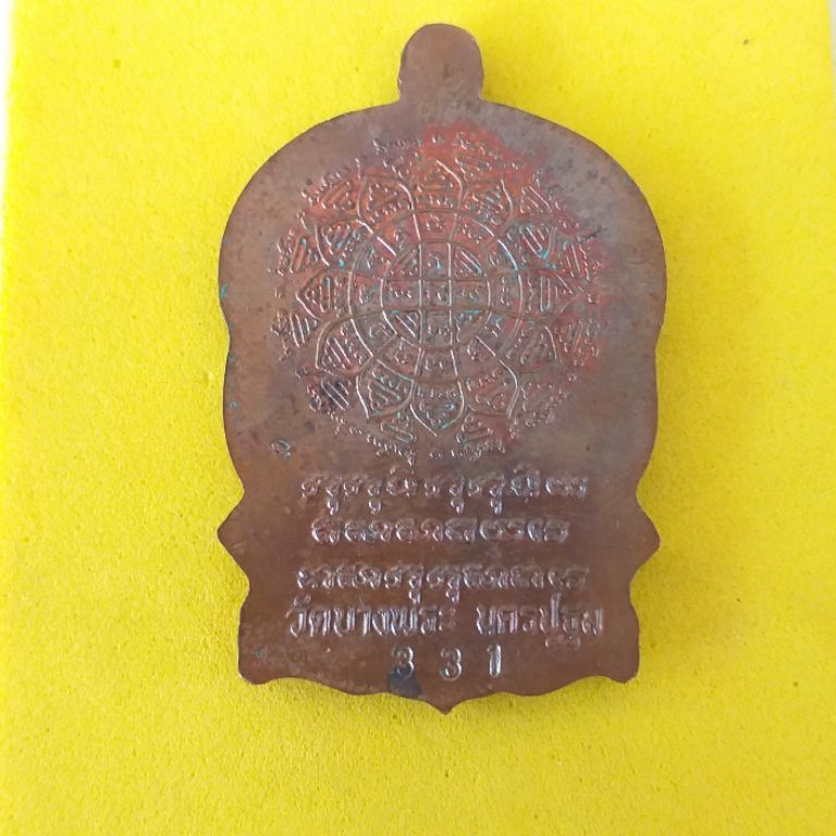 เหรียญนั่งพานรุ่นแรก หลวงพ่อเปิ่น วัดบางพระ เนื้อทองแดง ปี 2537 งานฉลองอายุครบ 6 รอบ กล่องเดิมครับ