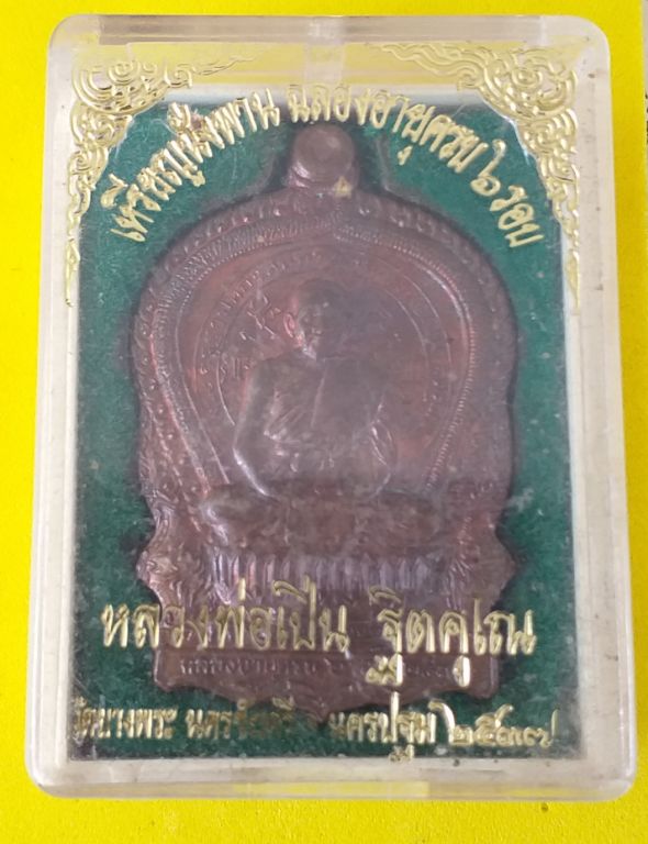 เหรียญนั่งพานรุ่นแรก หลวงพ่อเปิ่น วัดบางพระ เนื้อทองแดง ปี 2537 งานฉลองอายุครบ 6 รอบ กล่องเดิมครับ