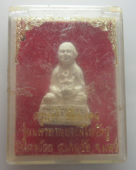 พระผงรูปเหมือน ครูบาริ ชัยมงคล วัดไทรย้อย จ.แพร่ รุ่นมหาทานบารมีไหว้ครู