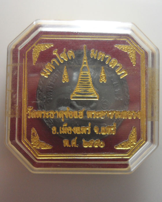 พระผงพระเจ้าทันใจ วัดพระธาตุช่อแฮ จ.แพร่ รุ่นมหาโชค มหาลาภ ปี๒๕๕๐