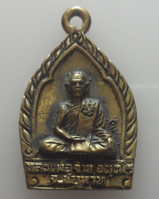 *** จ.ชัยนาท *** เหรียญหล่อเกจิ